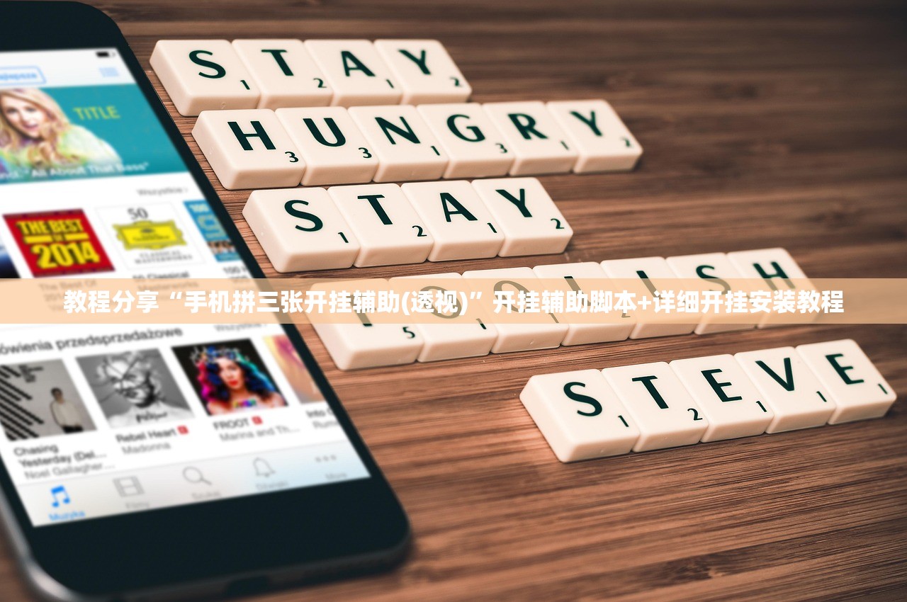 教程分享“手机拼三张开挂辅助(透视)”开挂辅助脚本+详细开挂安装教程