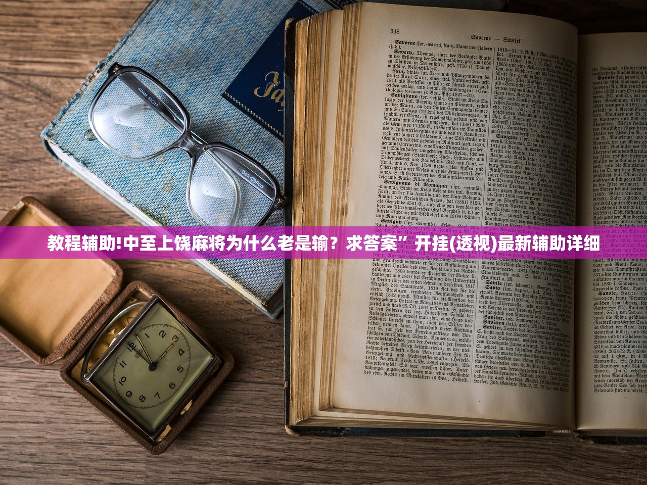 教程辅助!老友地方游戏可以开挂吗”(免费)开挂辅助教学(最新辅助开挂教程)