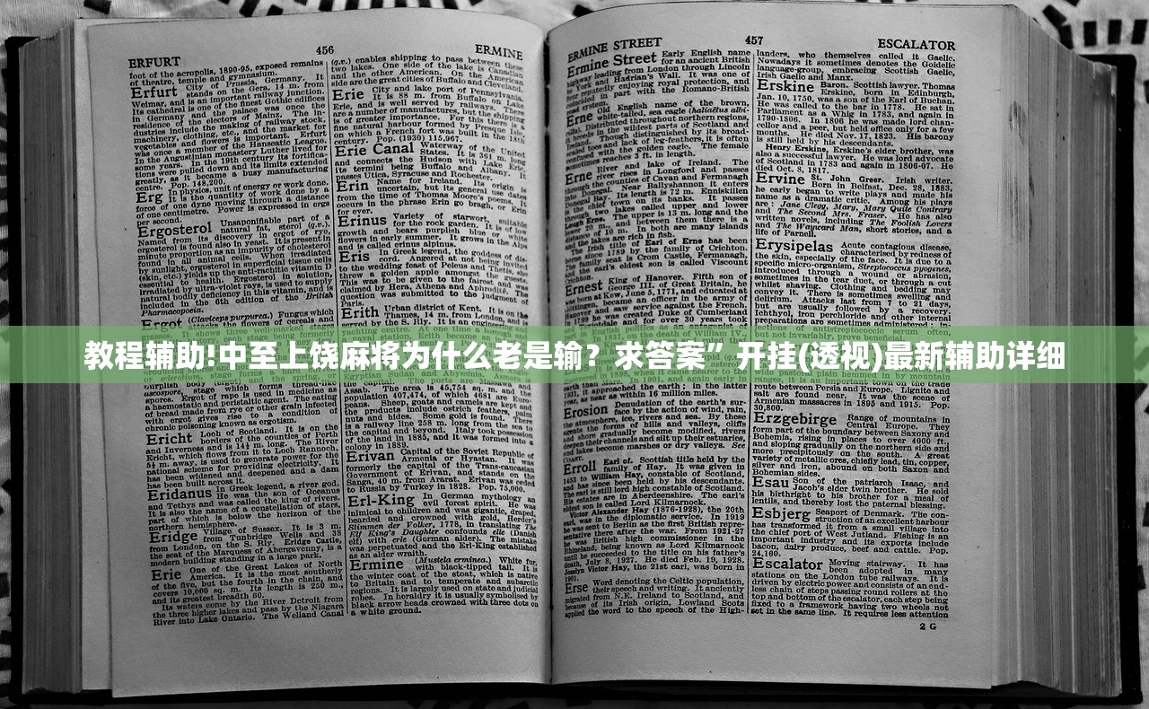 教程辅助!中至上饶麻将为什么老是输？求答案”开挂(透视)最新辅助详细