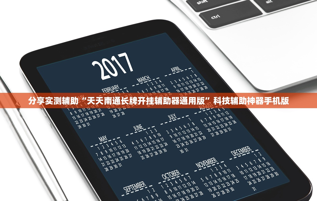 分享实测辅助“天天南通长牌开挂辅助器通用版”科技辅助神器手机版