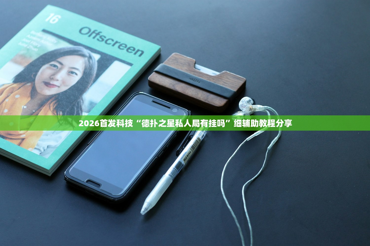 2026首发科技“德扑之星私人局有挂吗”细辅助教程分享