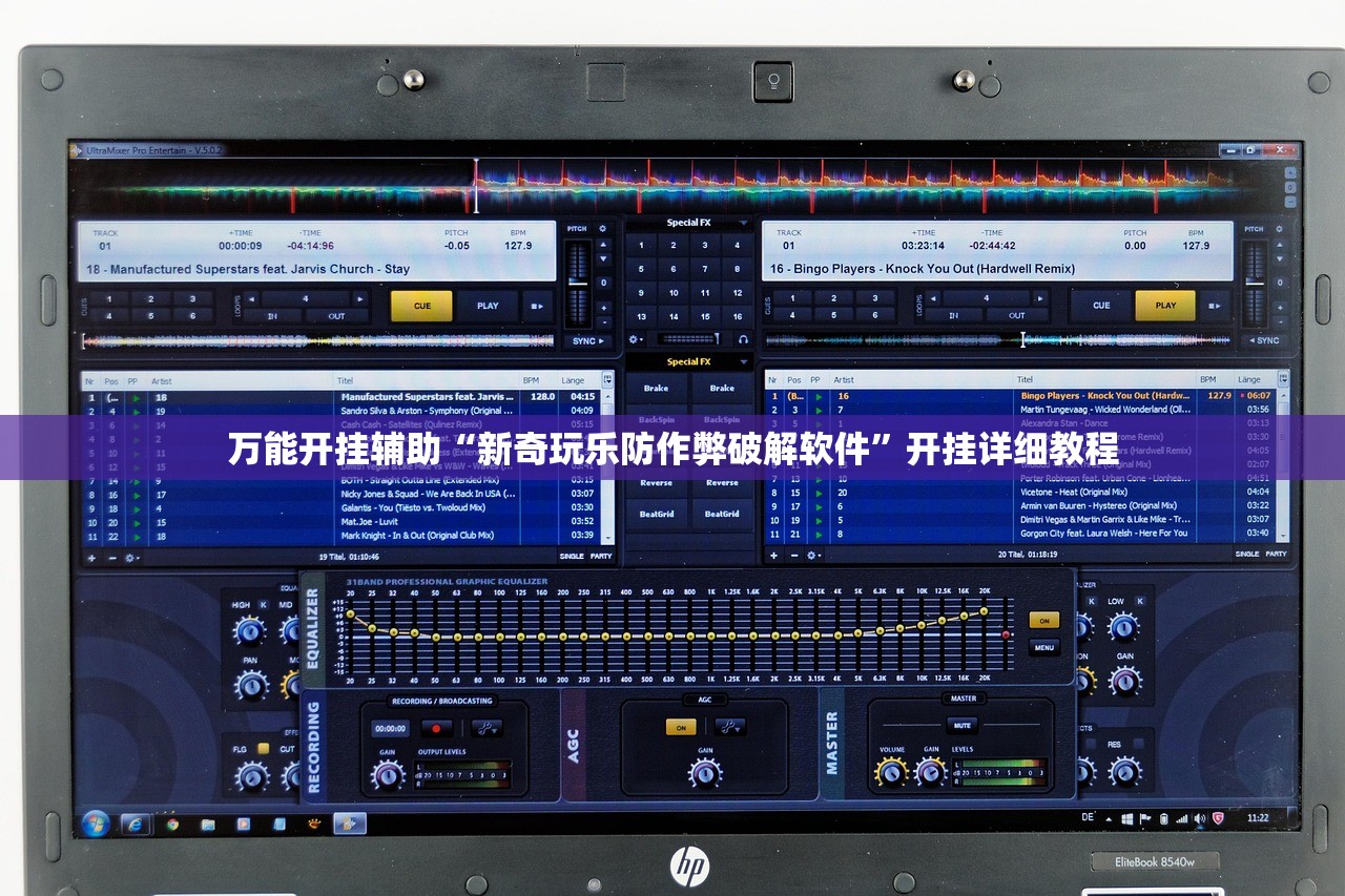 万能开挂辅助“新奇玩乐防作弊破解软件”开挂详细教程