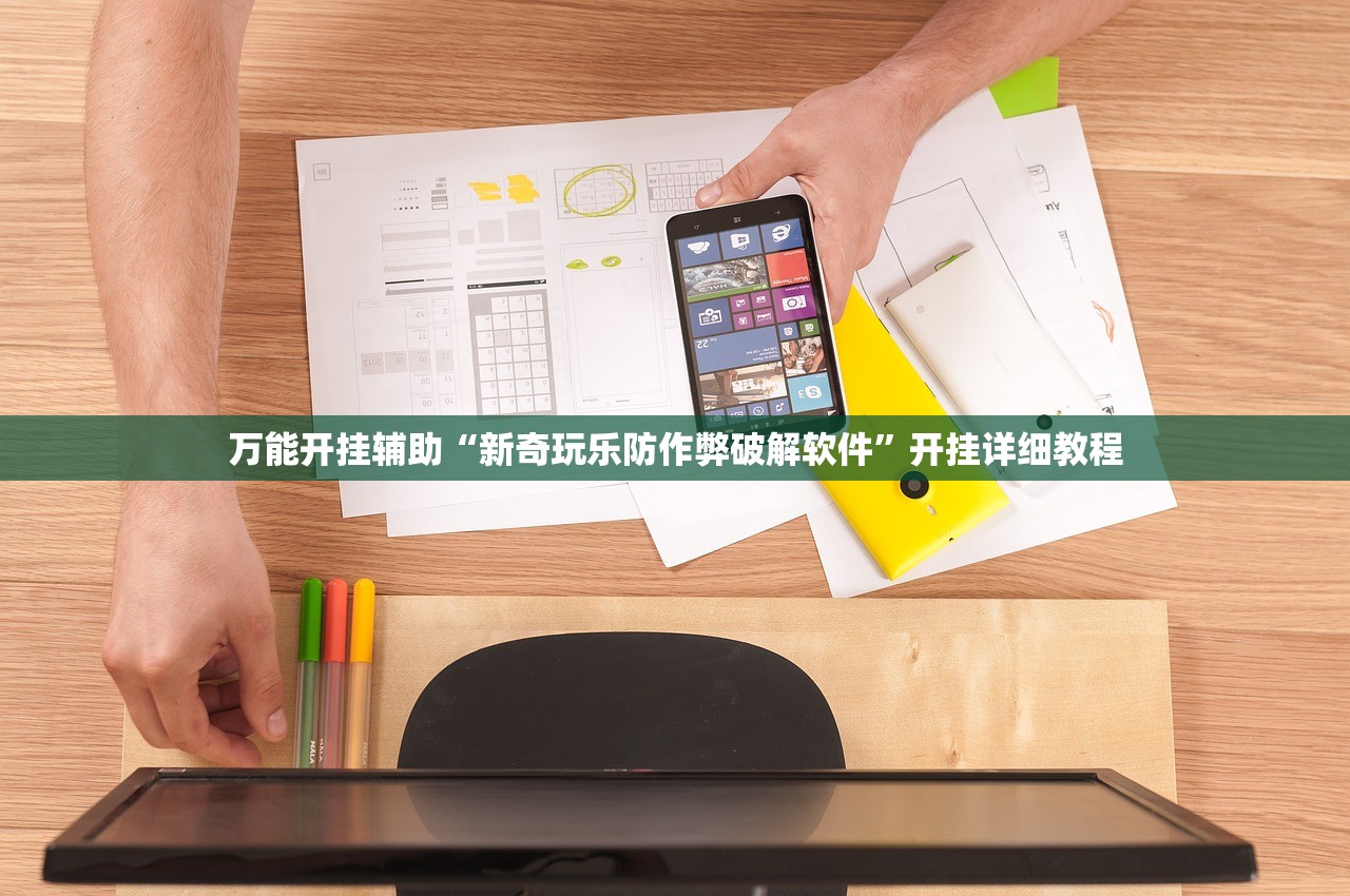 万能开挂辅助“新奇玩乐防作弊破解软件	”开挂详细教程
