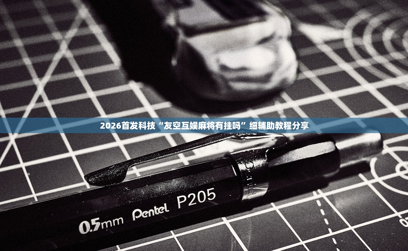 实测分享“新广西老友麻将有开挂的吗”(透视)其实确实有挂