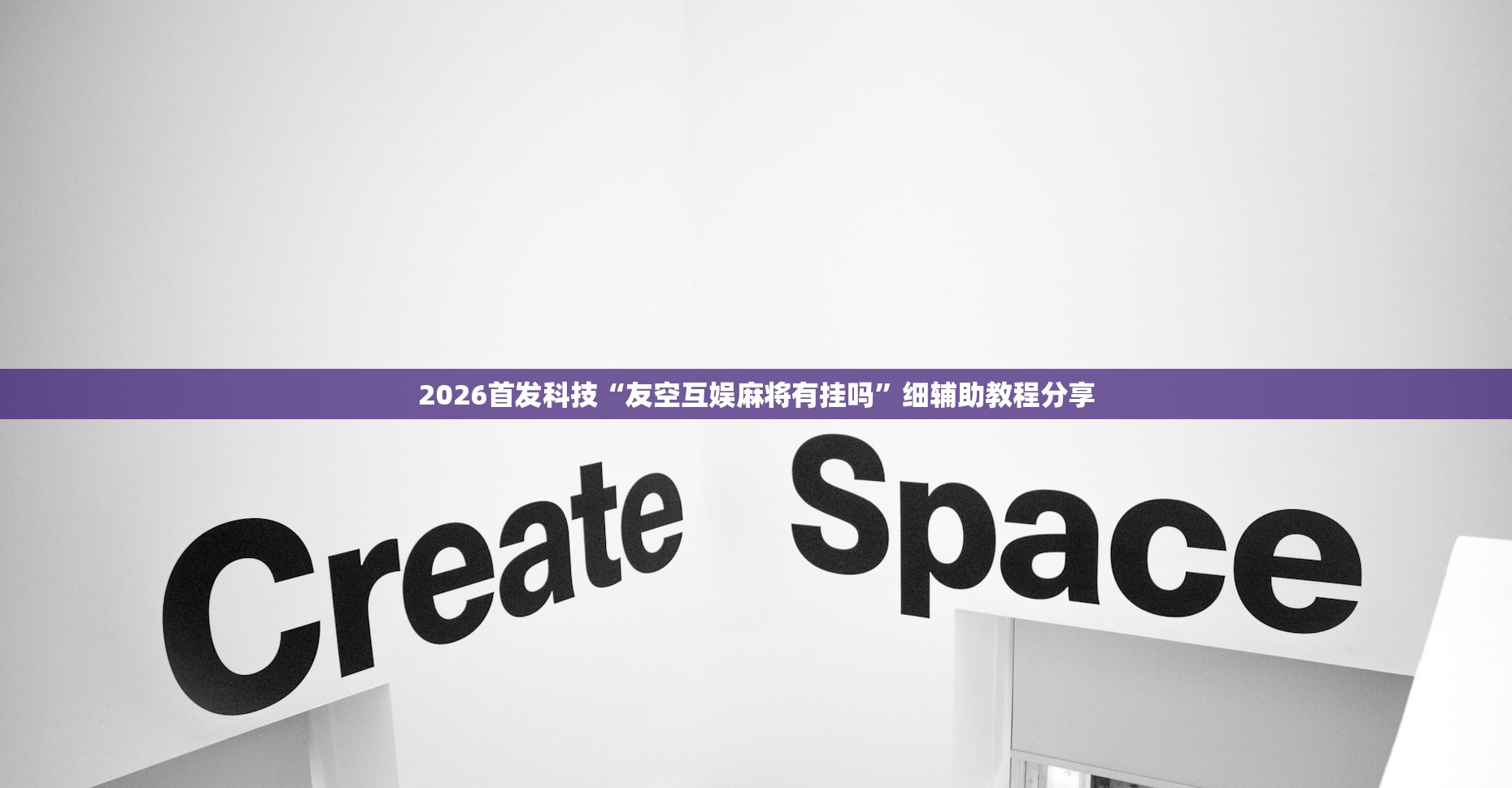 2026首发科技“友空互娱麻将有挂吗”细辅助教程分享