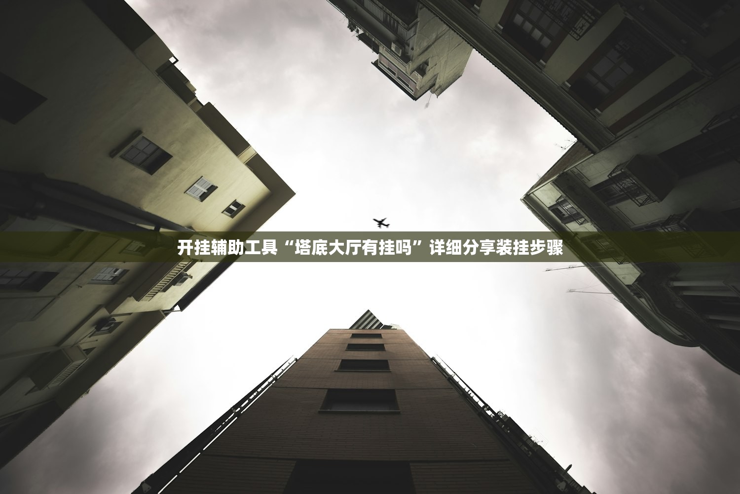 开挂辅助工具“塔底大厅有挂吗”详细分享装挂步骤