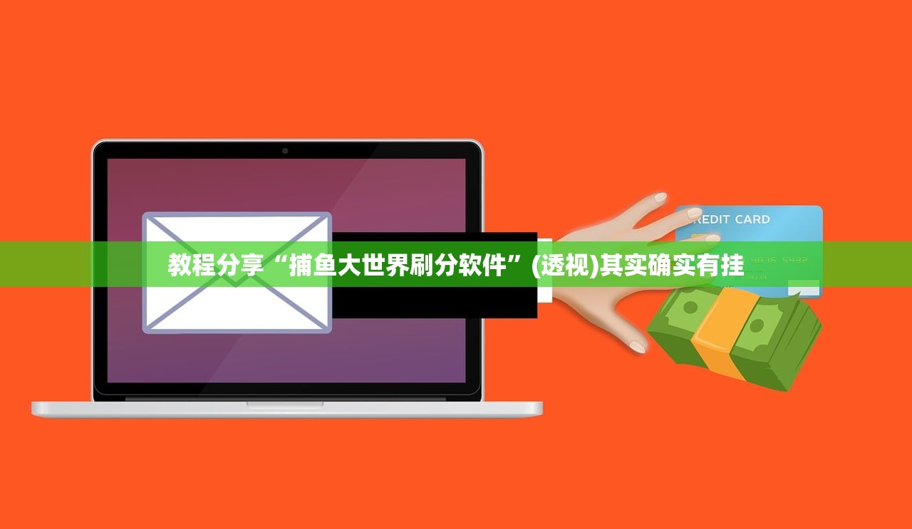 教程分享“捕鱼大世界刷分软件”(透视)其实确实有挂
