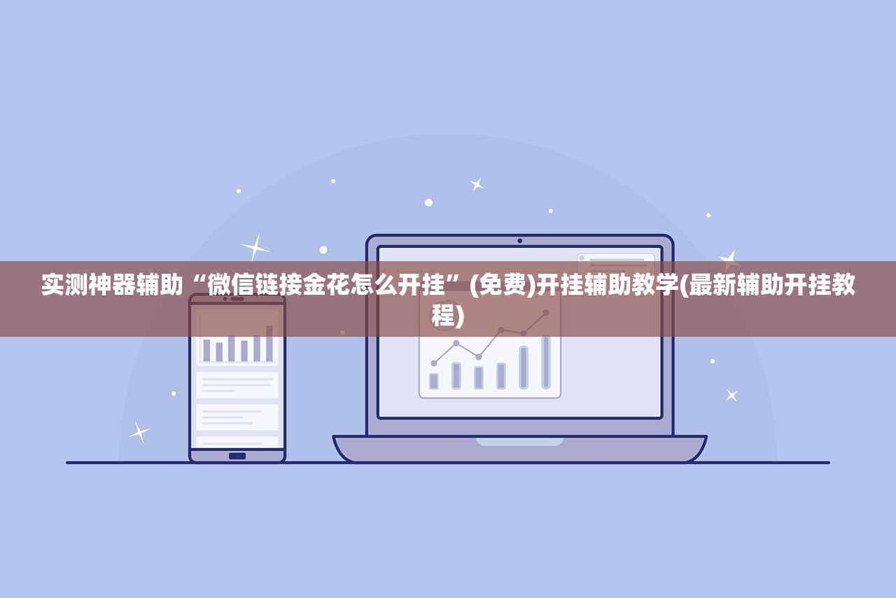 实测神器辅助“微信链接金花怎么开挂”(免费)开挂辅助教学(最新辅助开挂教程)