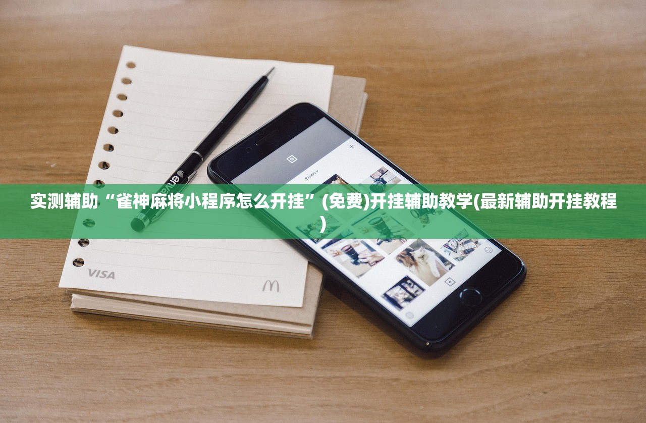 实测辅助“雀神麻将小程序怎么开挂”(免费)开挂辅助教学(最新辅助开挂教程)