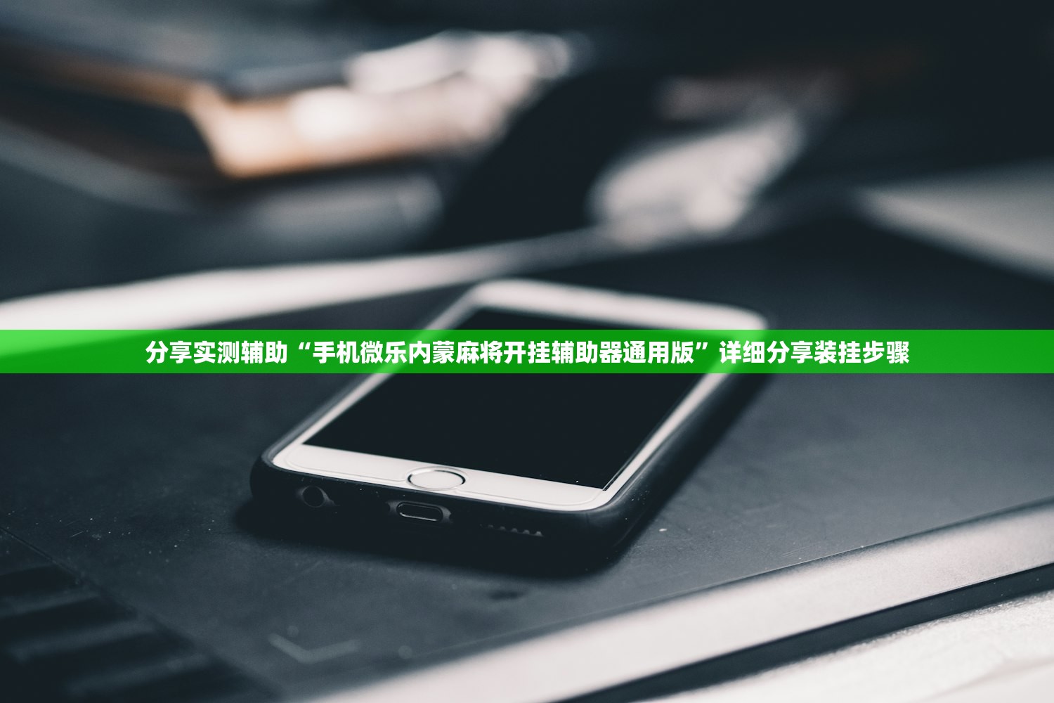 分享实测辅助“手机微乐内蒙麻将开挂辅助器通用版	”详细分享装挂步骤