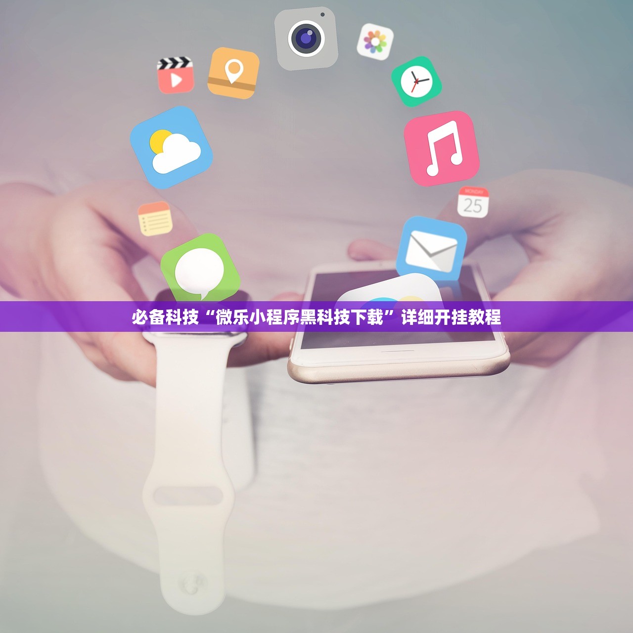 必备科技“微乐小程序黑科技下载”详细开挂教程