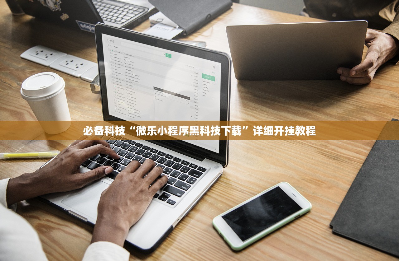 必备科技“微乐小程序黑科技下载”详细开挂教程