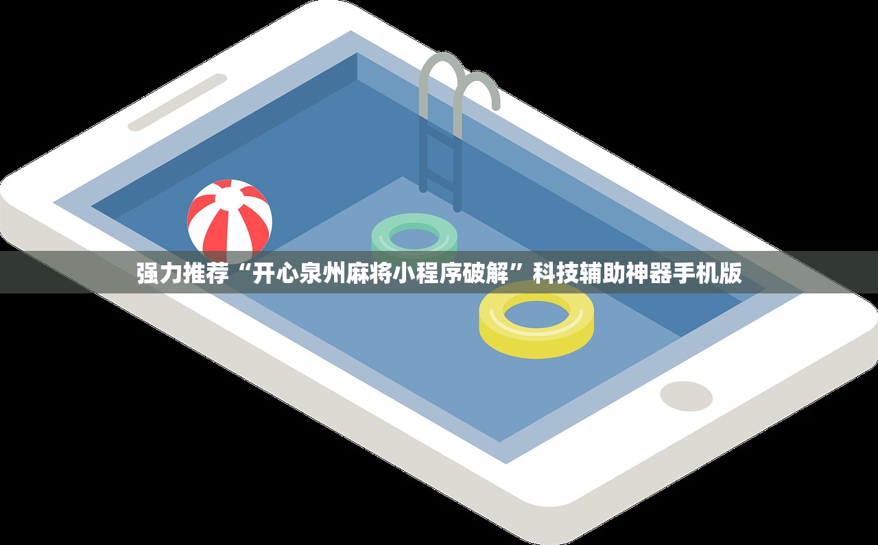 强力推荐“开心泉州麻将小程序破解	”科技辅助神器手机版