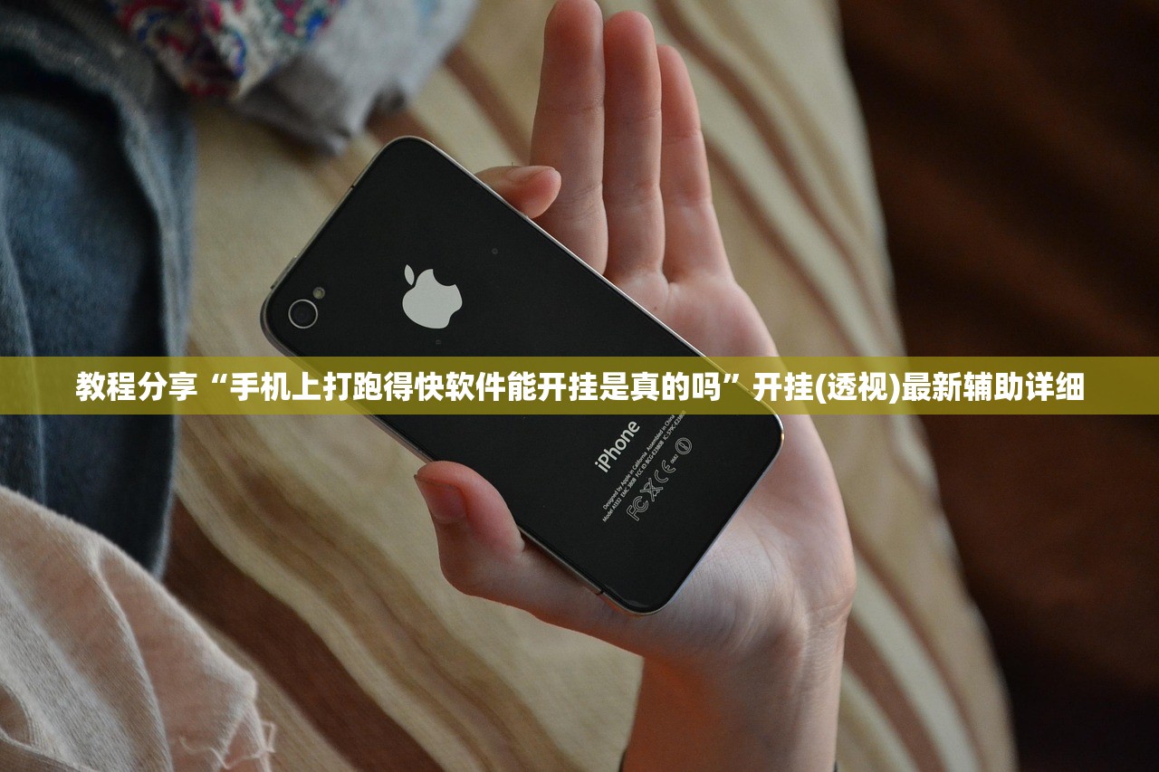 教程分享“手机上打跑得快软件能开挂是真的吗”开挂(透视)最新辅助详细