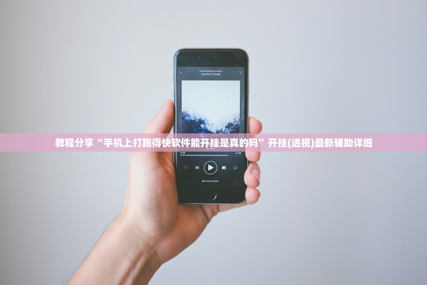 教程分享“手机上打跑得快软件能开挂是真的吗”开挂(透视)最新辅助详细