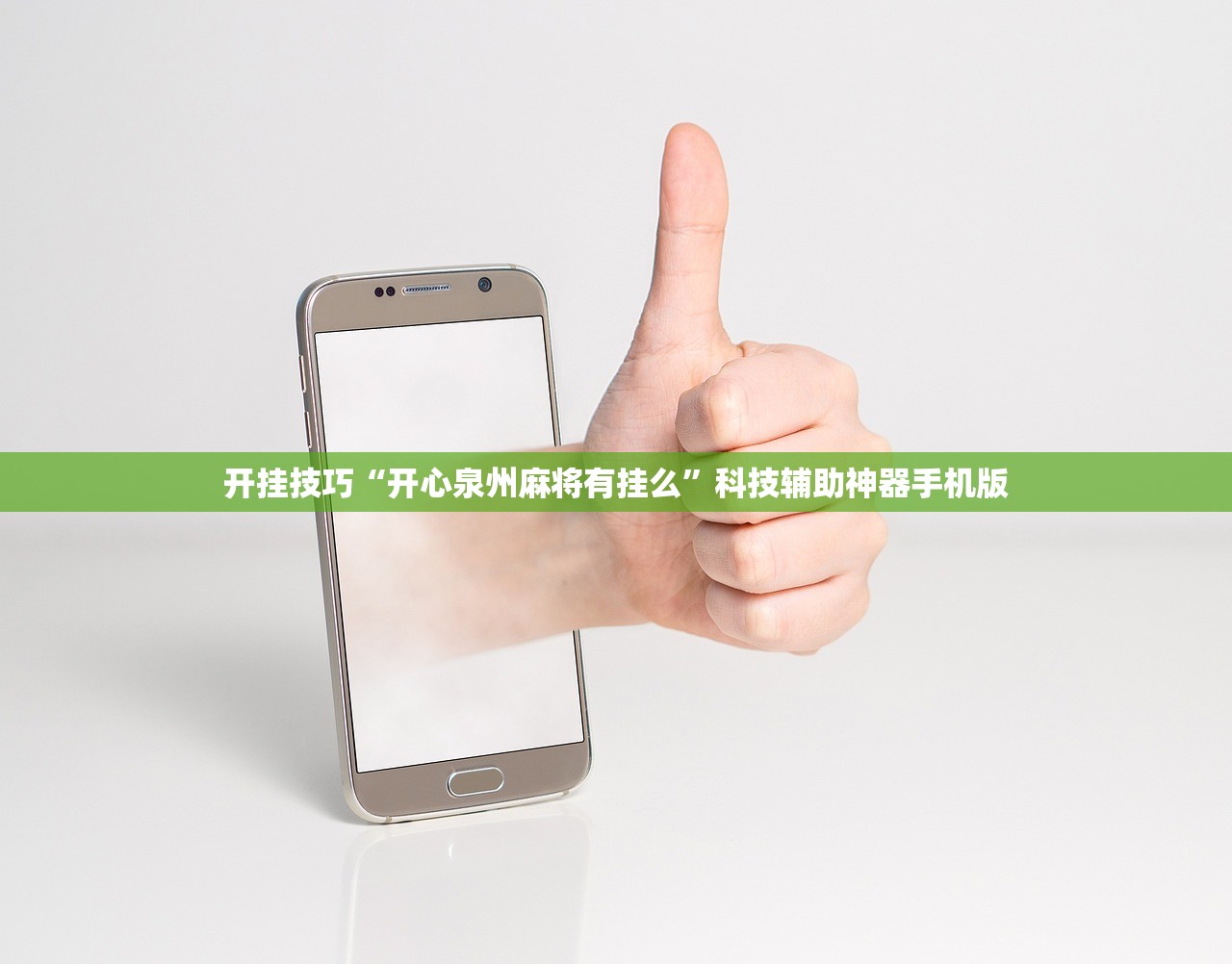 开挂技巧“开心泉州麻将有挂么”科技辅助神器手机版