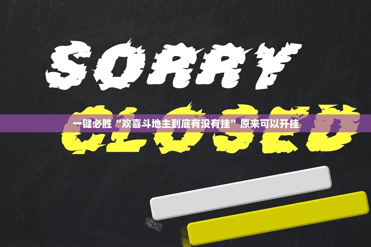 一键必胜“欢喜斗地主到底有没有挂”原来可以开挂