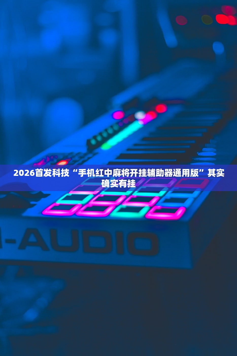 2026首发科技“手机红中麻将开挂辅助器通用版	”其实确实有挂