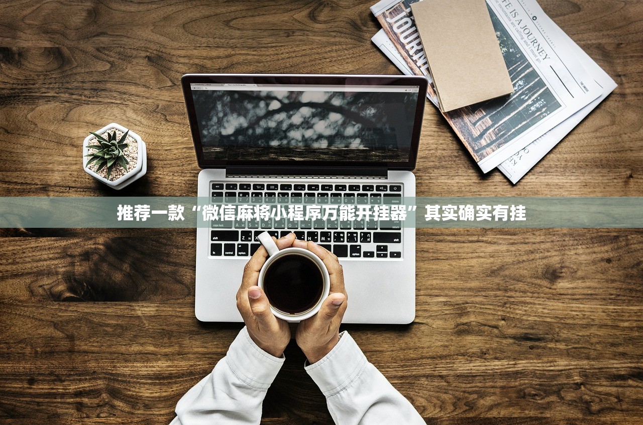 教程更新!：新蛮王大厅可以开挂吗”(透视挂)辅助下载教程