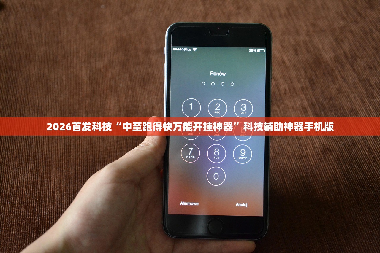 2026首发科技“中至跑得快万能开挂神器”科技辅助神器手机版