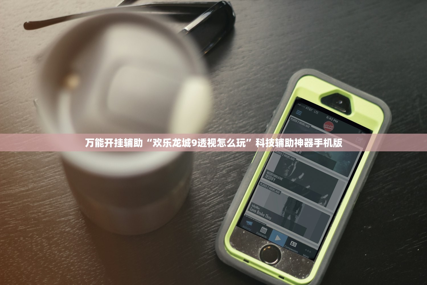 万能开挂辅助“欢乐龙城9透视怎么玩”科技辅助神器手机版