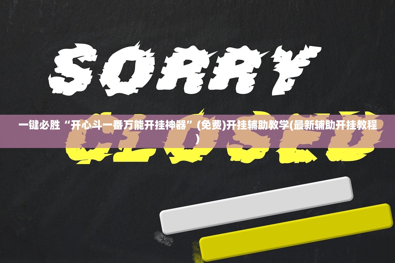 一键必胜“开心斗一番万能开挂神器”(免费)开挂辅助教学(最新辅助开挂教程)