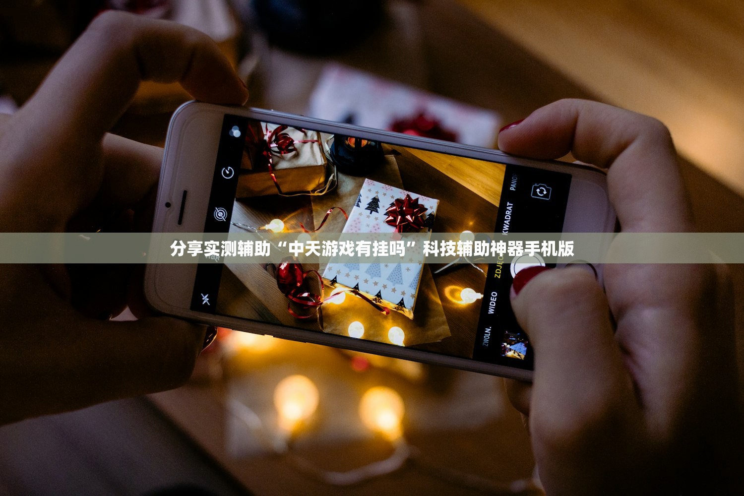 分享实测辅助“中天游戏有挂吗”科技辅助神器手机版