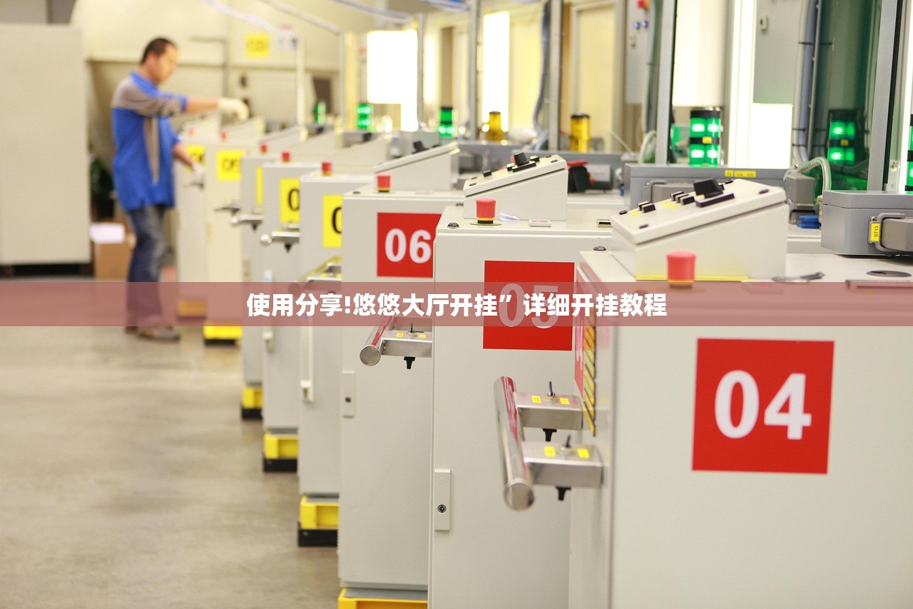 使用分享!悠悠大厅开挂”详细开挂教程