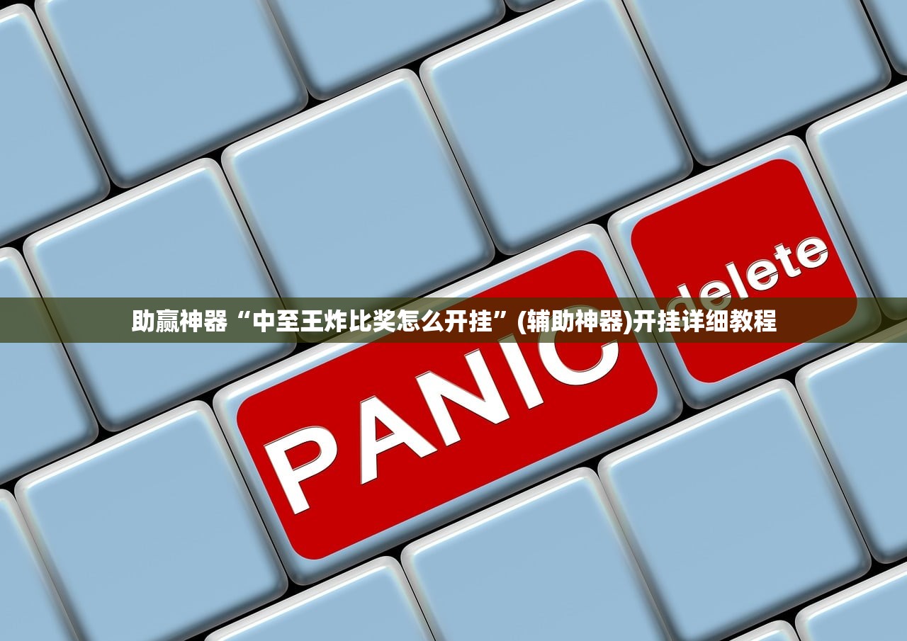 一键必胜“博雅竞技有挂吗”开挂辅助脚本+详细开挂安装教程