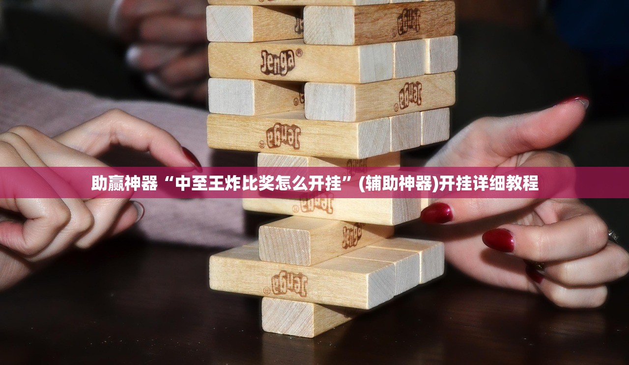 助赢神器“中至王炸比奖怎么开挂”(辅助神器)开挂详细教程