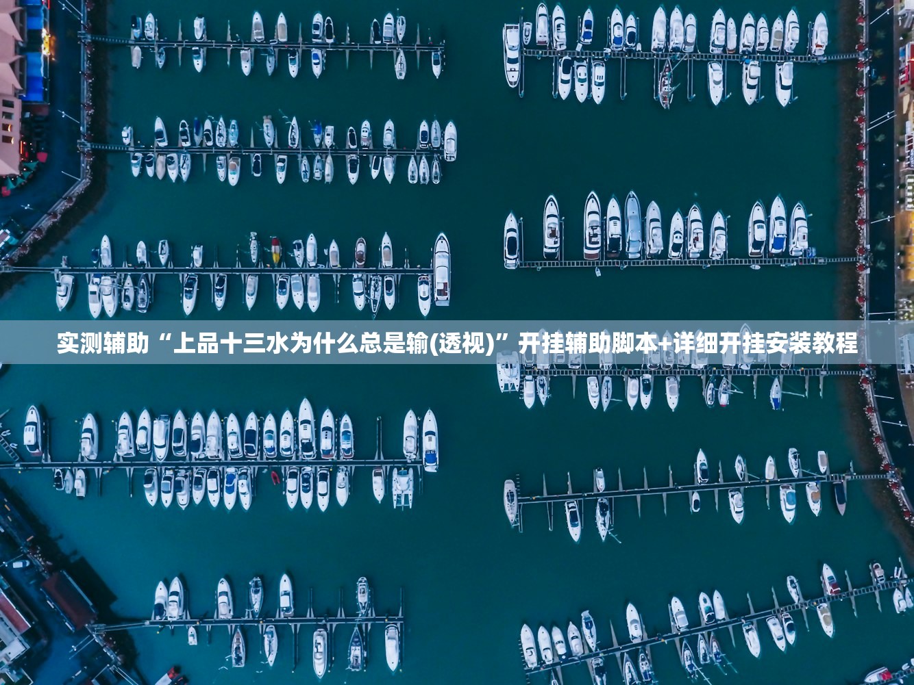 实测辅助“上品十三水为什么总是输(透视)”开挂辅助脚本+详细开挂安装教程