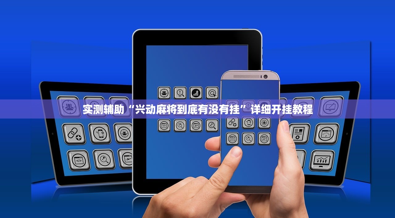 实测辅助“兴动麻将到底有没有挂”详细开挂教程