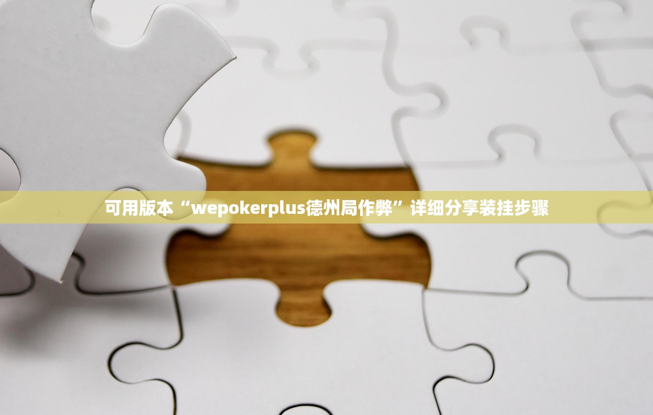 可用版本“wepokerplus德州局作弊	”详细分享装挂步骤
