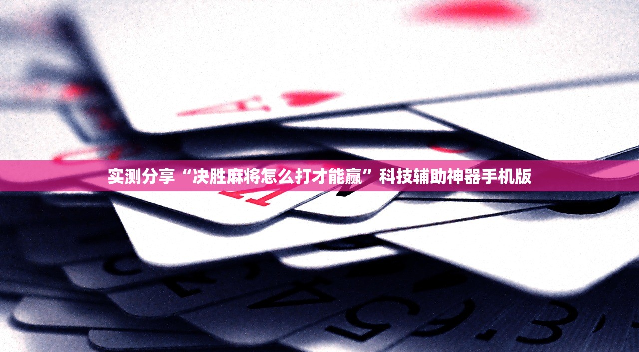 实测分享“决胜麻将怎么打才能赢”科技辅助神器手机版