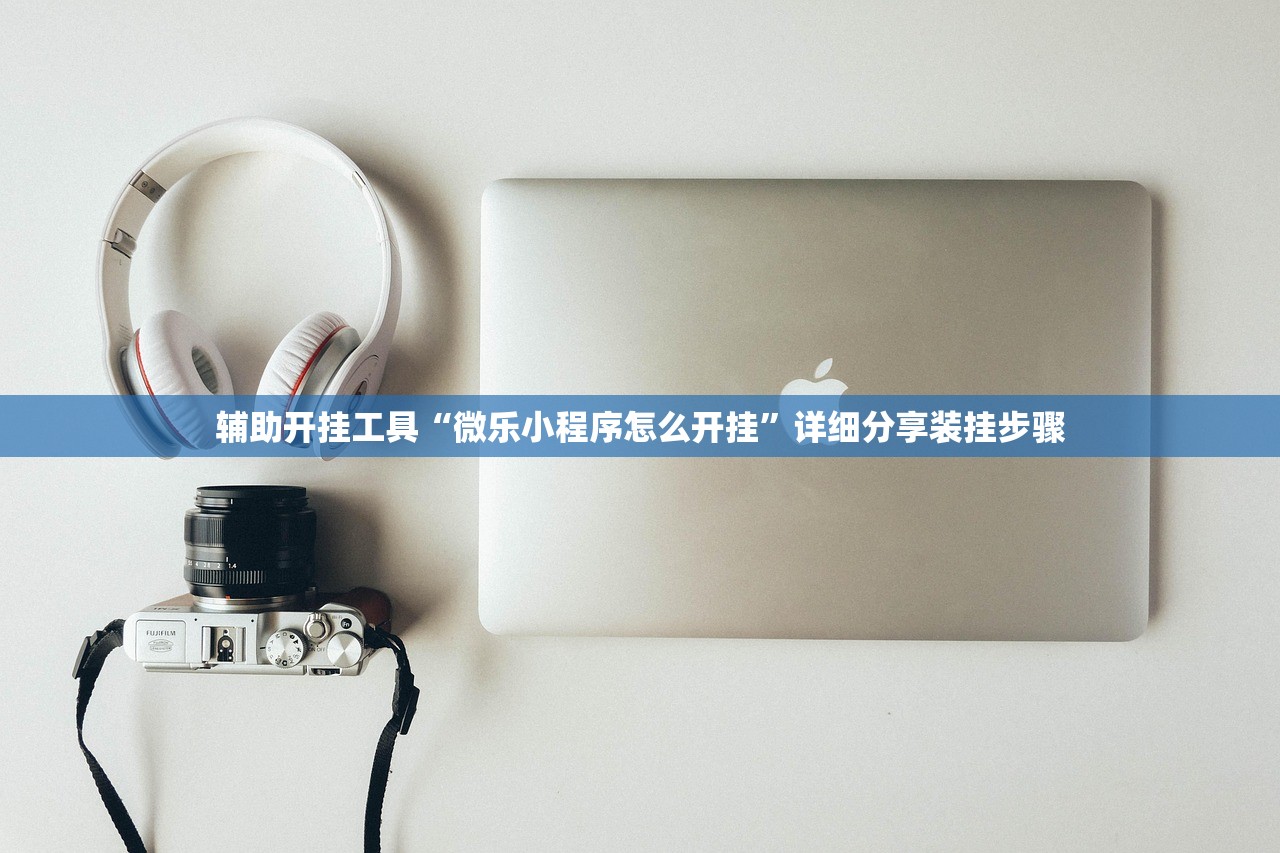 实测辅助“微乐湖北麻将开挂免费下载安装”开挂(透视)辅助教程