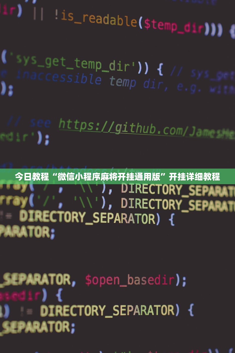 今日教程“微信小程序麻将开挂通用版”开挂详细教程