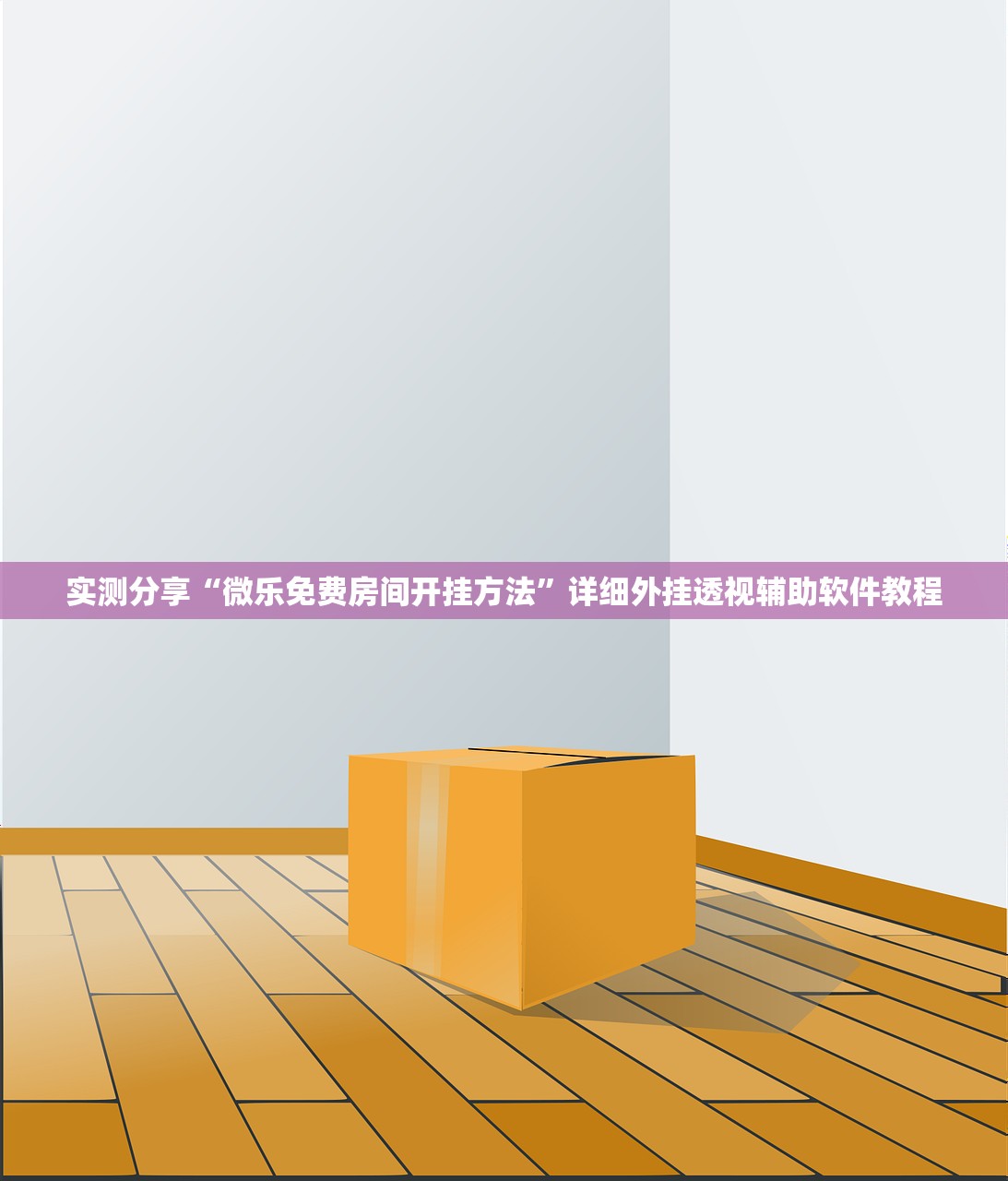 实测分享“微乐免费房间开挂方法”详细外挂透视辅助软件教程
