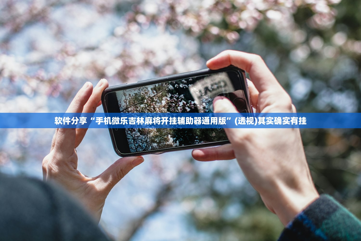 软件分享“手机微乐吉林麻将开挂辅助器通用版”(透视)其实确实有挂