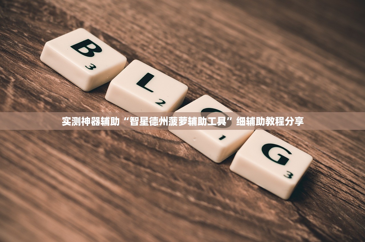 一键必胜“新海贝之城有挂吗”(辅助神器)开挂详细教程