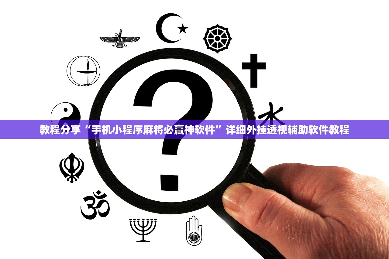 教程分享“手机小程序麻将必赢神软件”详细外挂透视辅助软件教程