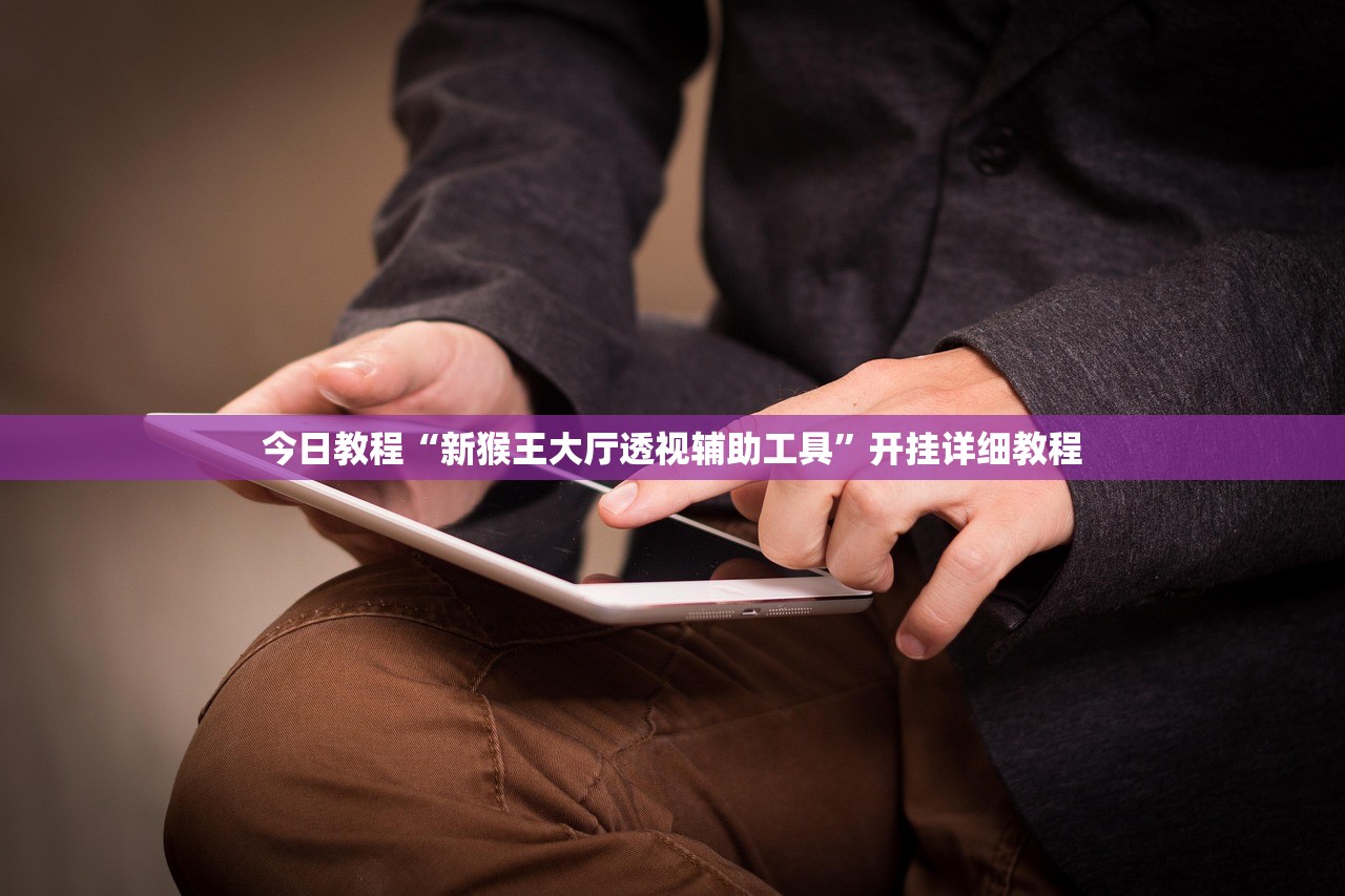 实测分享“逗娱碰胡卖挂价格表”(免费)开挂辅助教学(最新辅助开挂教程)