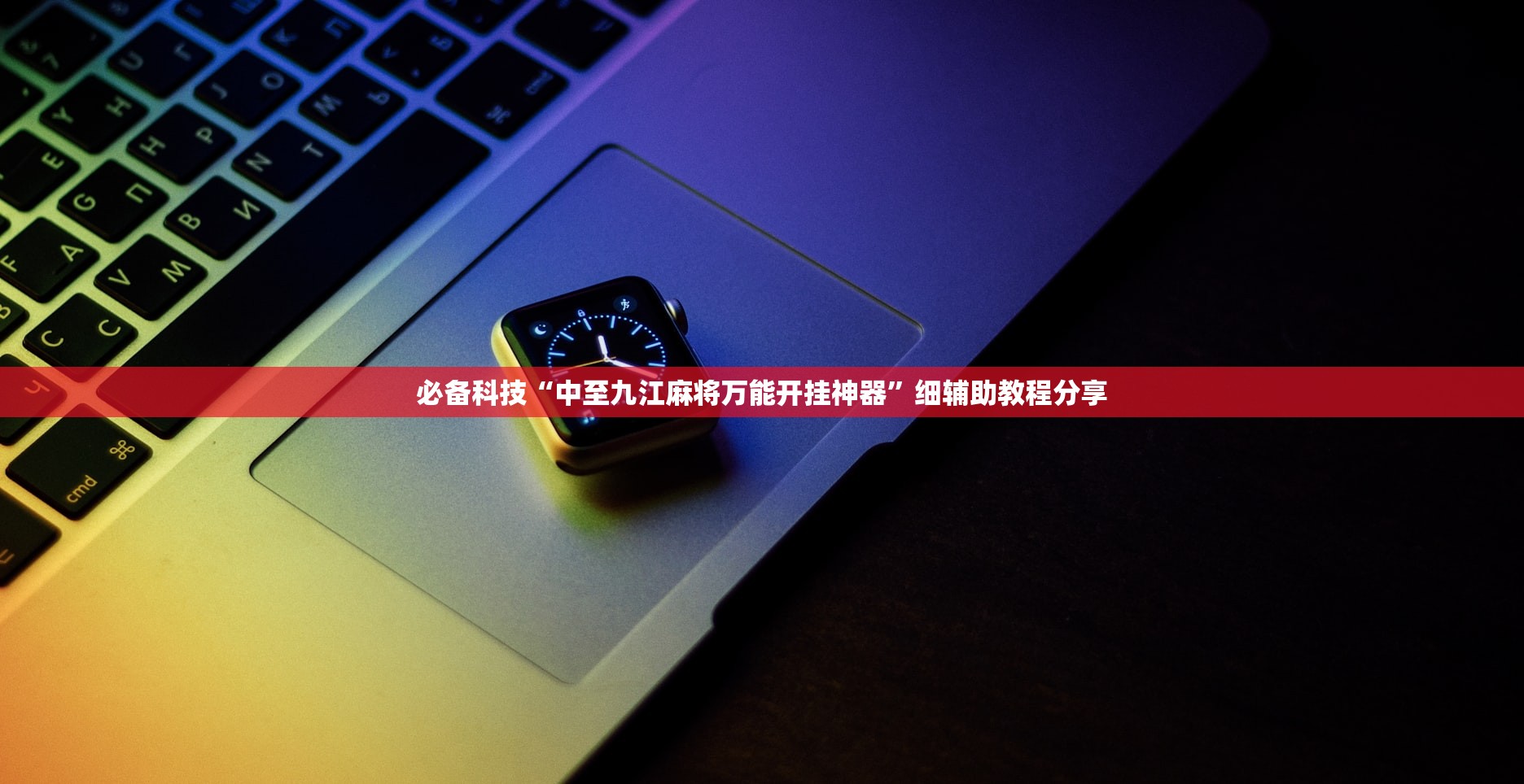 必备科技“中至九江麻将万能开挂神器”细辅助教程分享