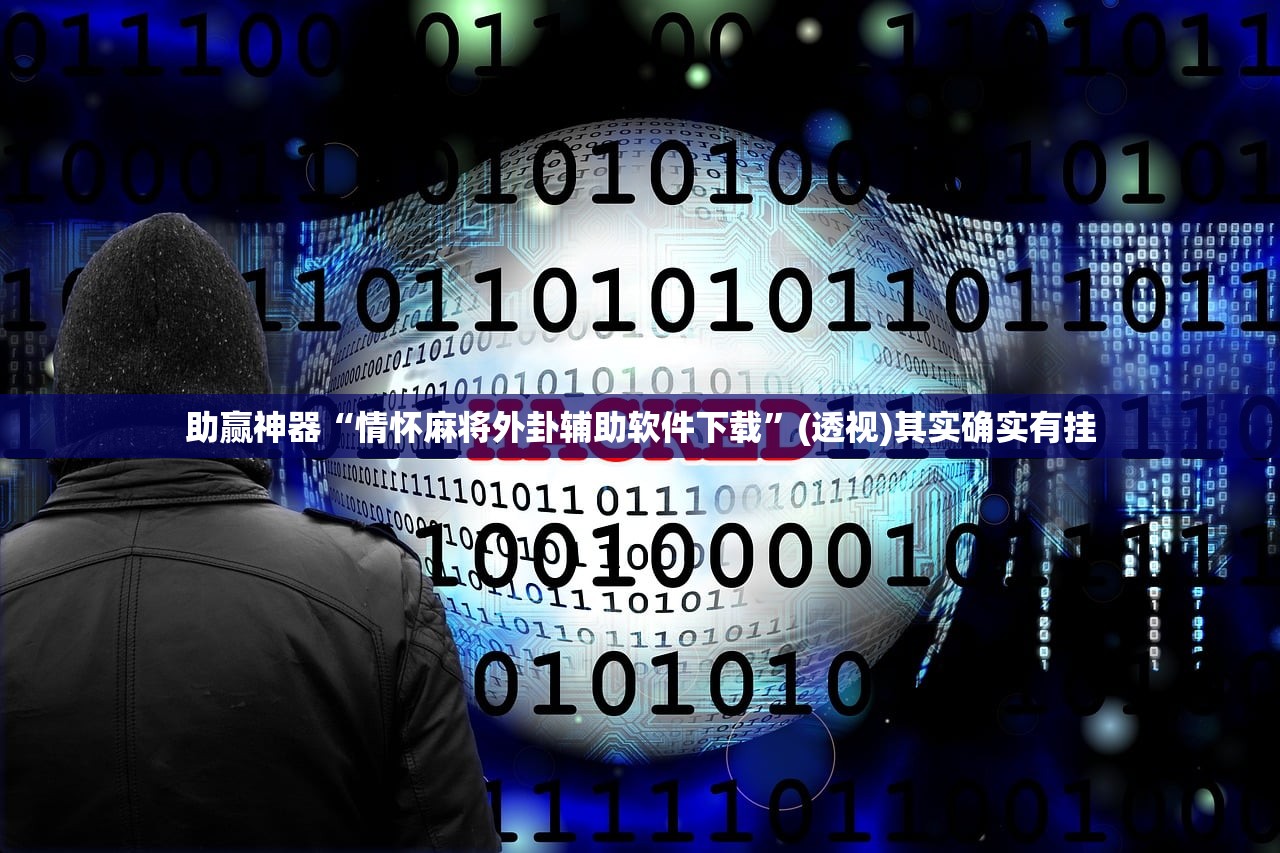 助赢神器“情怀麻将外卦辅助软件下载”(透视)其实确实有挂