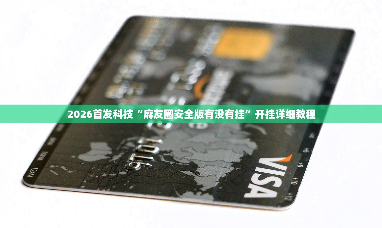 分享实测辅助“闽游麻将破解器”细辅助教程分享