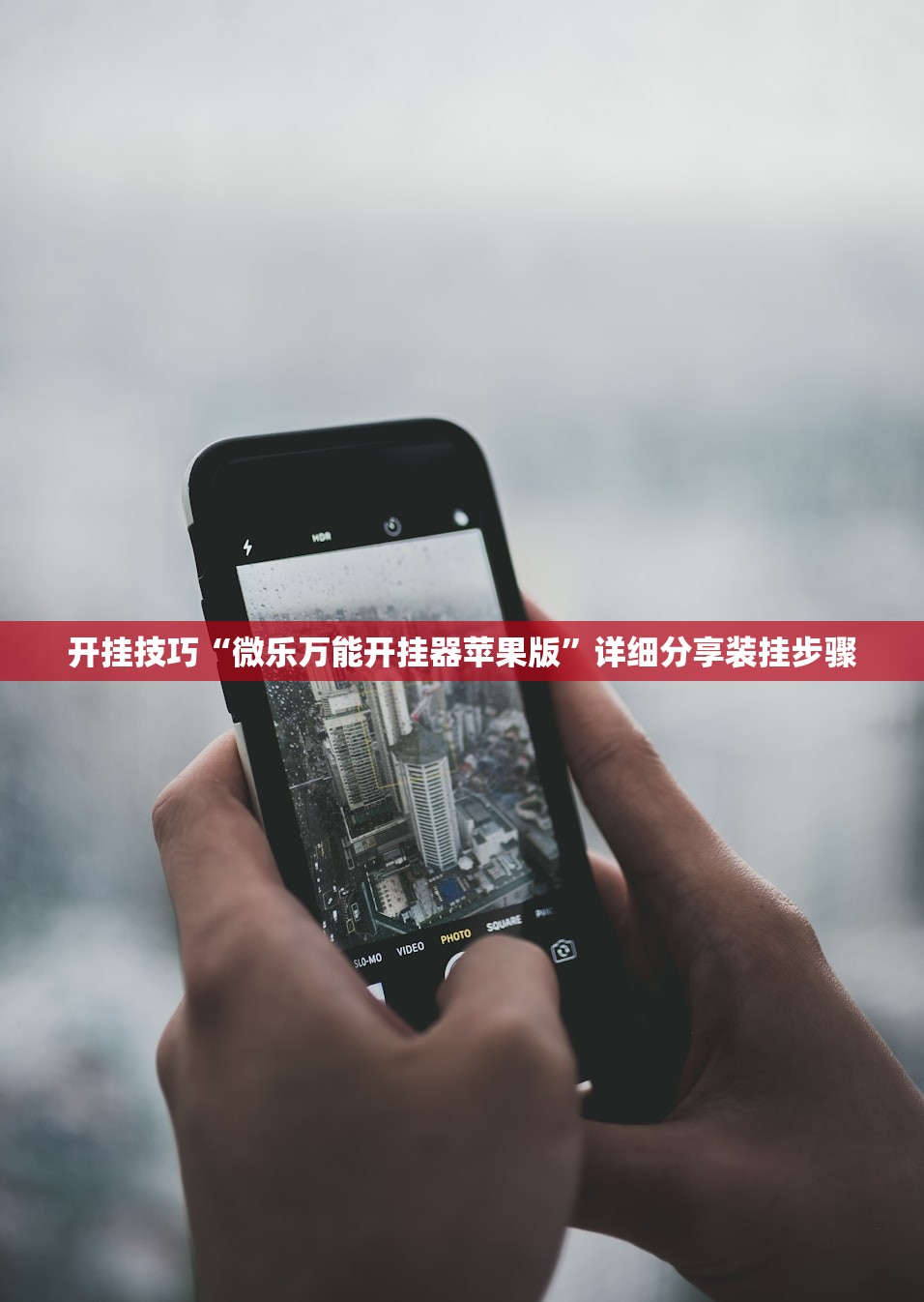 开挂技巧“手机微乐四川麻将开挂辅助器通用版”开挂(透视)辅助教程
