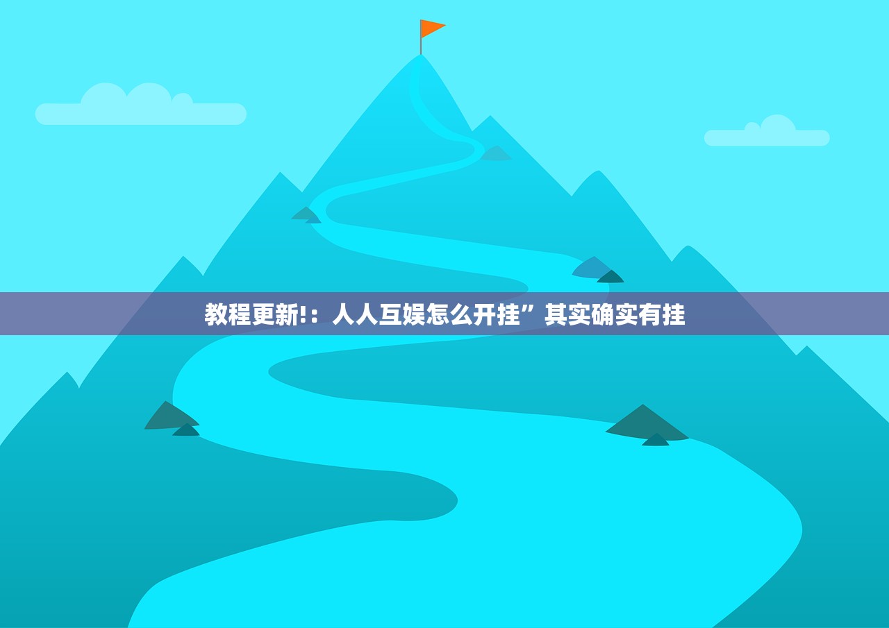 推荐一款“玉溪娱乐室捞腌菜可以开挂吗”2026开挂教程步骤