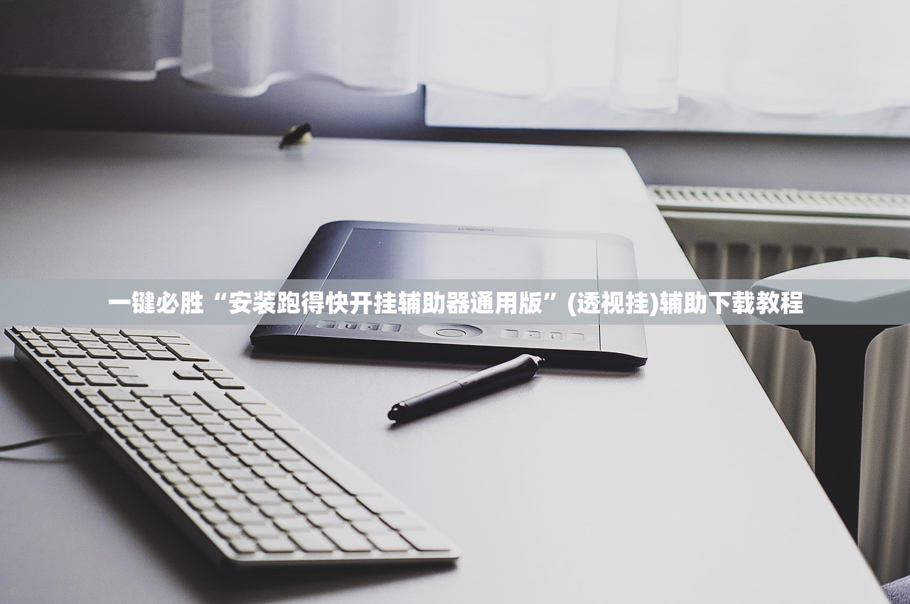 必备科技“微信讯奇斗牌外卦辅助软件下载”(辅助神器)开挂详细教程