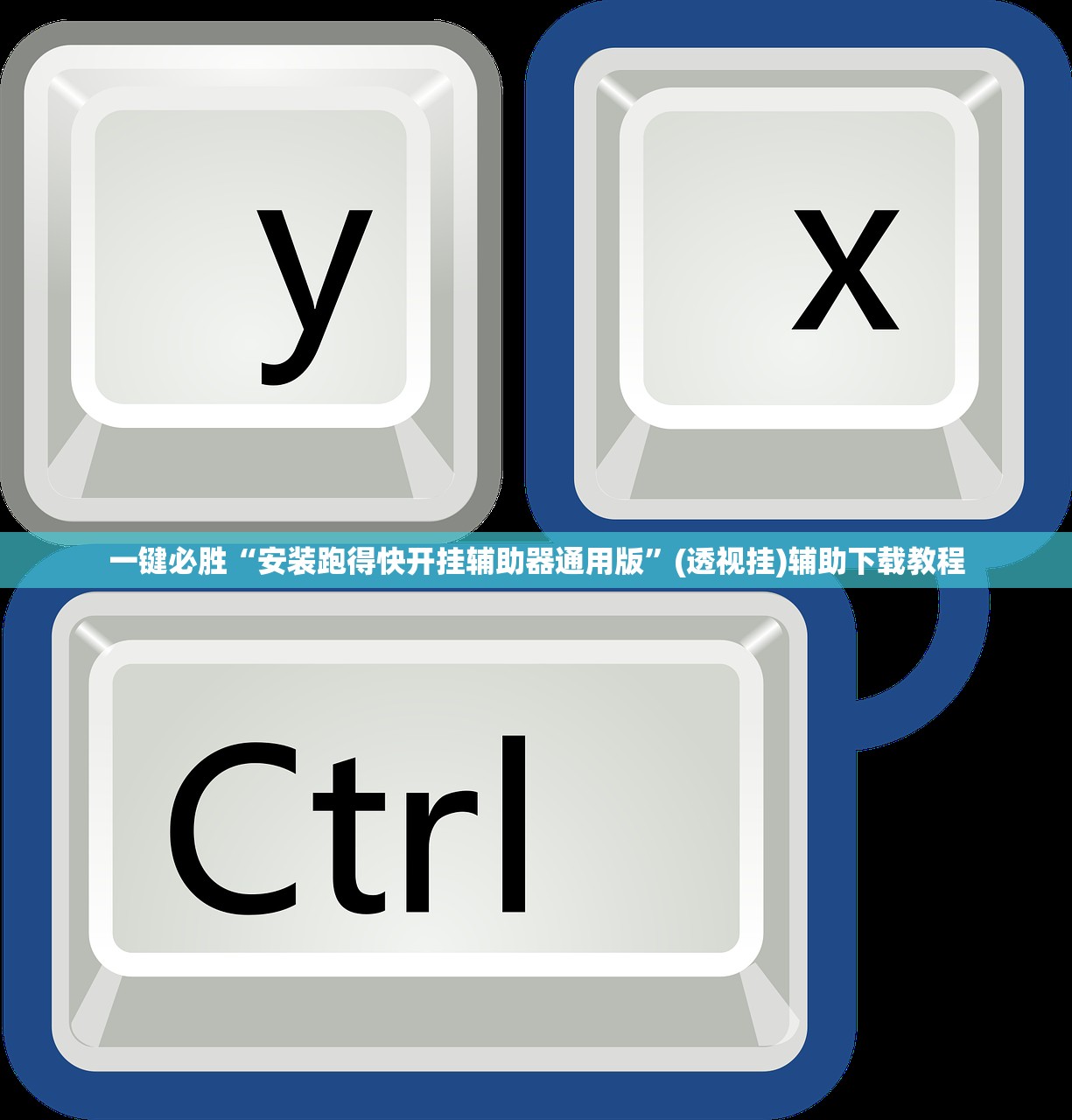 一键必胜“安装跑得快开挂辅助器通用版”(透视挂)辅助下载教程