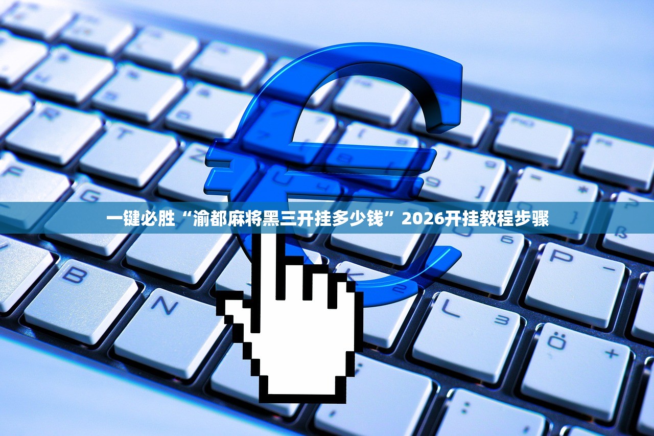 一键必胜“渝都麻将黑三开挂多少钱”2026开挂教程步骤