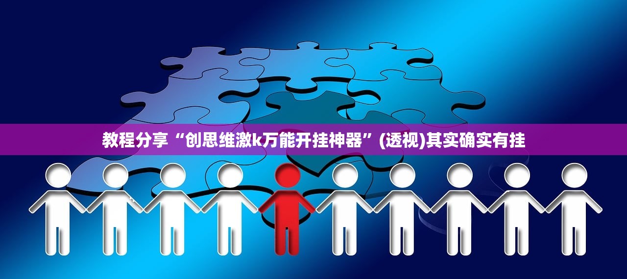 教程更新!：人人互娱怎么开挂”其实确实有挂